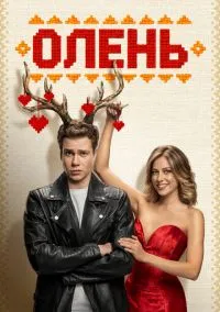 Олень (2025)