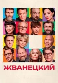 Жванецкий (2025)