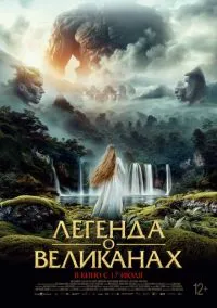 Ирати. Эра богов и монстров (2022)