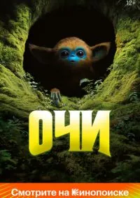 Очи (2025)